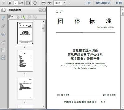 信息技術應用創(chuàng)新 信息產品成熟度評估體系第7部分——外圍設備通訊設備